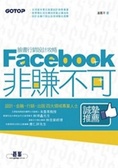 Facebook非賺不可 : 臉書行銷設計策略